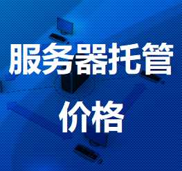 闽侯机房服务器托管价格